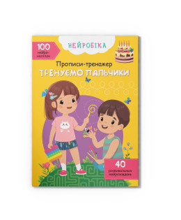 Нейробіка. Прописи-тренажер. Тренуємо пальчики. 100 нейроналіпок
