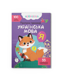 Нейробіка. Прописи-тренажер. Українська мова. 100 нейроналіпок