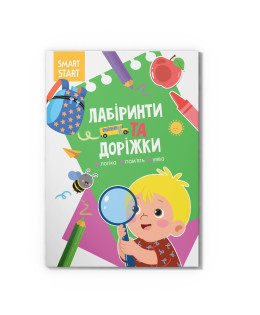 Smart Start. Лабіринти та доріжки. Логіка, пам'ять, уява