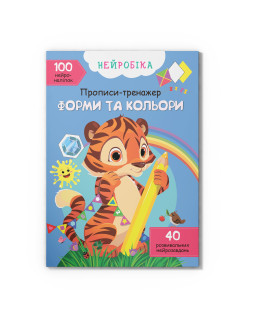 Нейробіка. Прописи-тренажер. Форми та кольори. 100 нейроналіпок