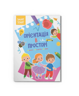 Smart Start. Орієнтація в просторі. Увага, пам'ять, уява