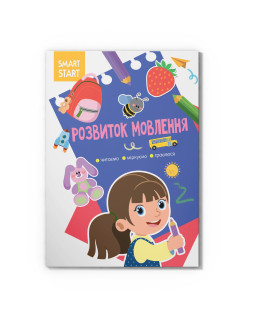 Smart Start. Розвиток мовлення. Читаємо, міркуємо, граємося