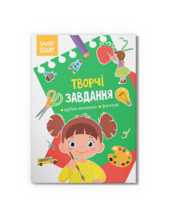 Smart Start. Творчі завдання. Дрібна моторика, фантазія