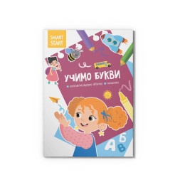 Smart Start. Учимо букви. Запам'ятовуємо абетку, пишемо