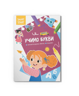 Smart Start. Учимо букви. Запам'ятовуємо абетку, пишемо