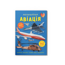 Меганаліпки. Авіація