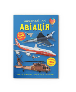 Меганаліпки. Авіація