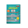 Меганаліпки. Кораблі