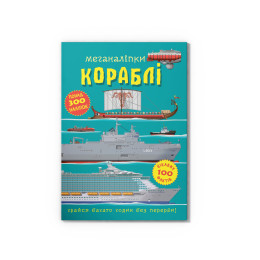 Меганаліпки. Кораблі