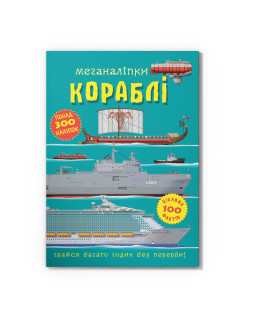 Меганаліпки. Кораблі