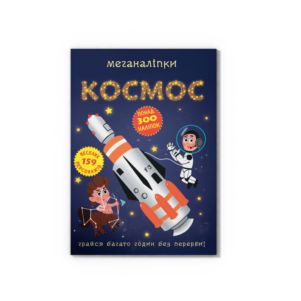 Меганаліпки. Космос