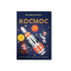Меганаліпки. Космос