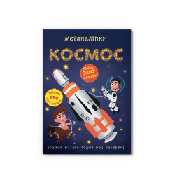 Меганаліпки. Космос