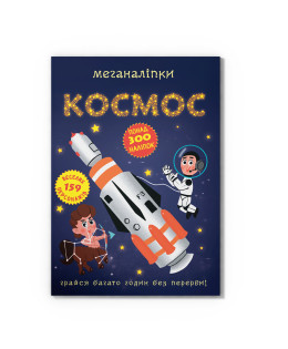 Меганаліпки. Космос