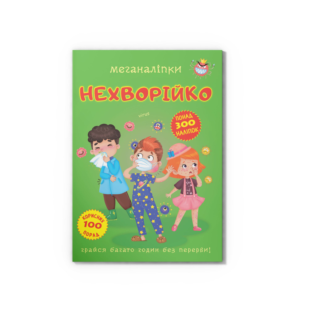 Меганаліпки. Нехворійко