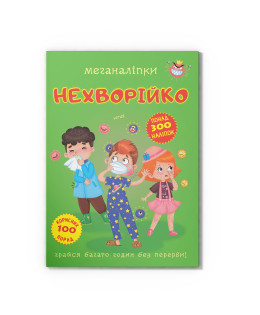 Меганаліпки. Нехворійко