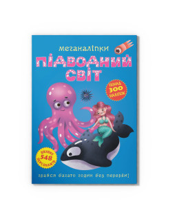 Меганаліпки. Підводний світ