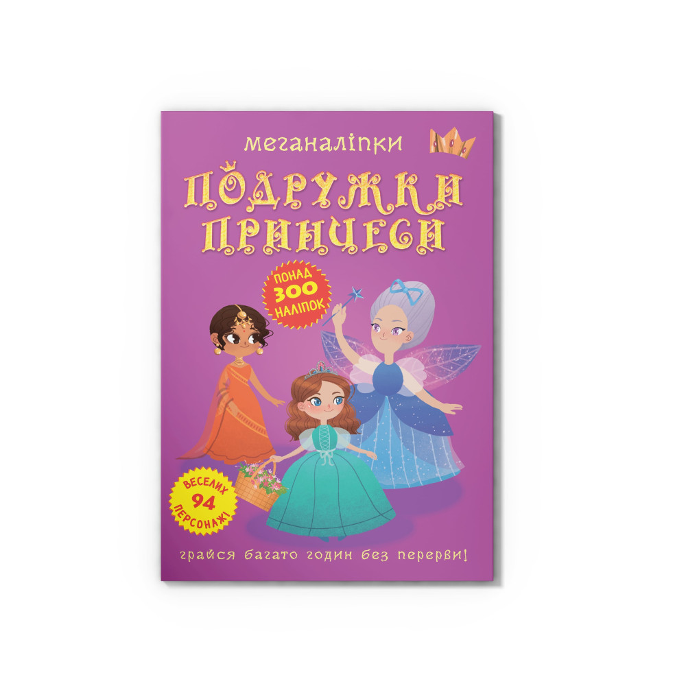 Меганаліпки. Подружки принцеси