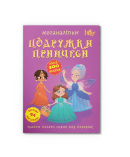 Меганаліпки. Подружки принцеси