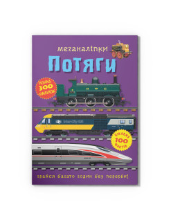Меганаліпки. Потяги