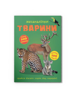 Меганаліпки. Тварини