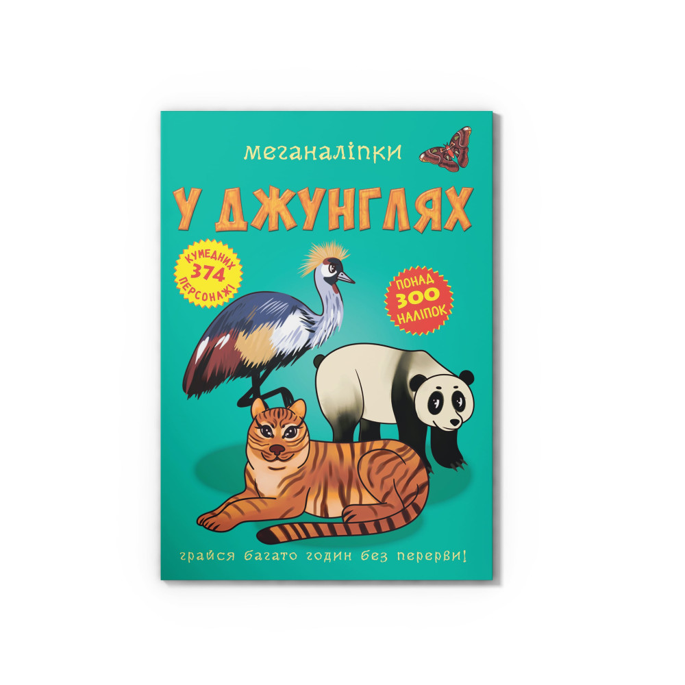 Меганаліпки. У джунглях