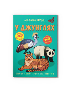 Меганаліпки. У джунглях