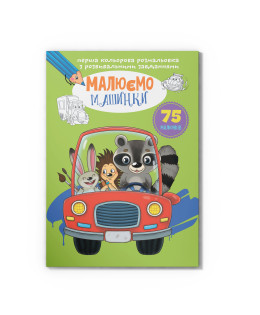 Перша кольорова розмальовка з розвивальними завданнями. Малюємо машинки