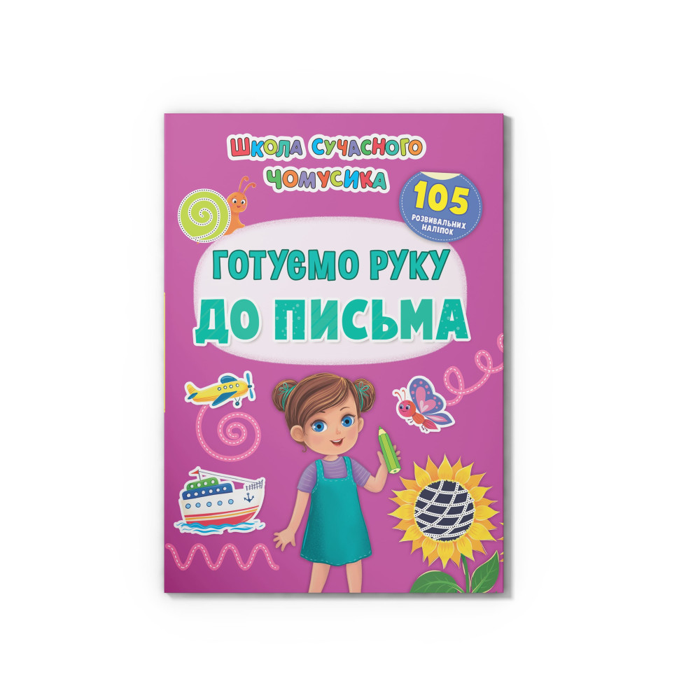 Школа сучасного чомусика. Готуємо руку до письма. 105 розвивальних наліпок