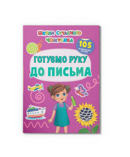 Школа сучасного чомусика. Готуємо руку до письма. 105 розвивальних наліпок