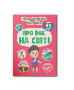 Школа сучасного чомусика. Про все на світі. 85 розвивальних наліпок