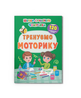 Школа сучасного чомусика. Тренуємо моторику. 120 розвивальних наліпок