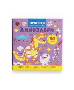 Прописи. Пишемо елементи букв. Динозаври