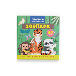 Прописи. Пишемо елементи букв. Зоопарк