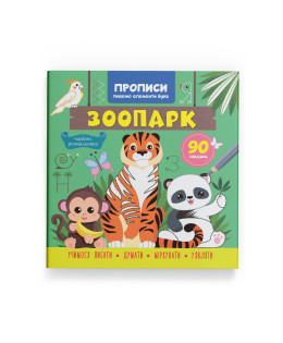 Прописи. Пишемо елементи букв. Зоопарк