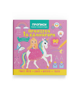 Прописи. Пишемо елементи букв. Принцеси та єдинороги