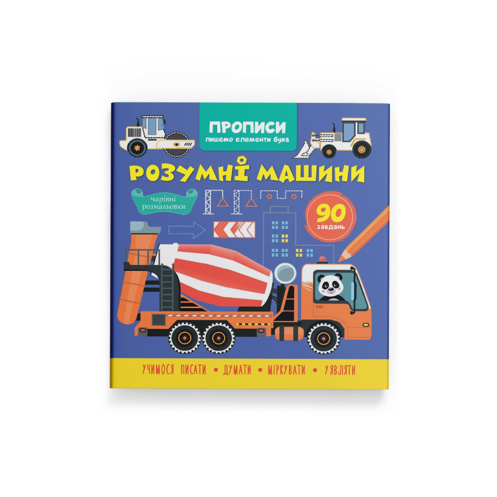 Прописи. Пишемо елементи букв. Розумні машини