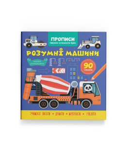 Прописи. Пишемо елементи букв. Розумні машини