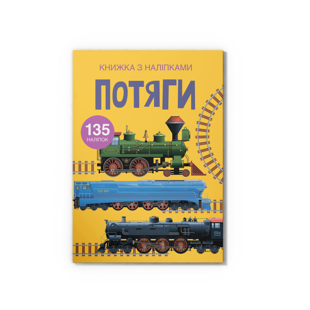 Книжка з наліпками. Потяги
