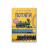 Книжка з наліпками. Потяги