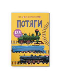 Книжка з наліпками. Потяги