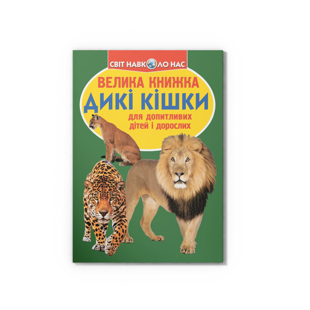 Велика книжка. Дикі кішки