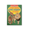 Велика книжка. Дикі кішки