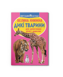 Велика книжка. Дикі тварини