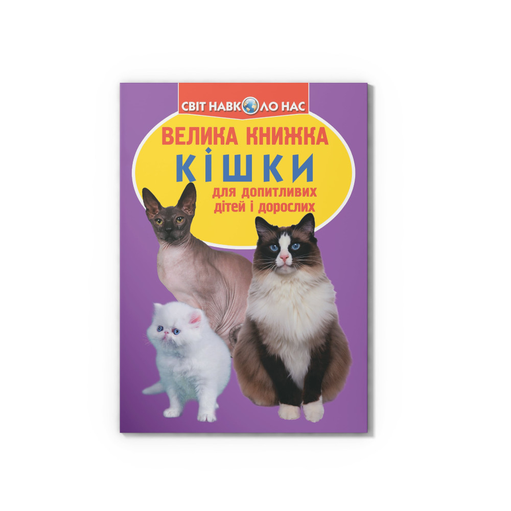 Велика книжка. Кішки