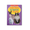 Велика книжка. Кішки