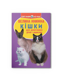 Велика книжка. Кішки