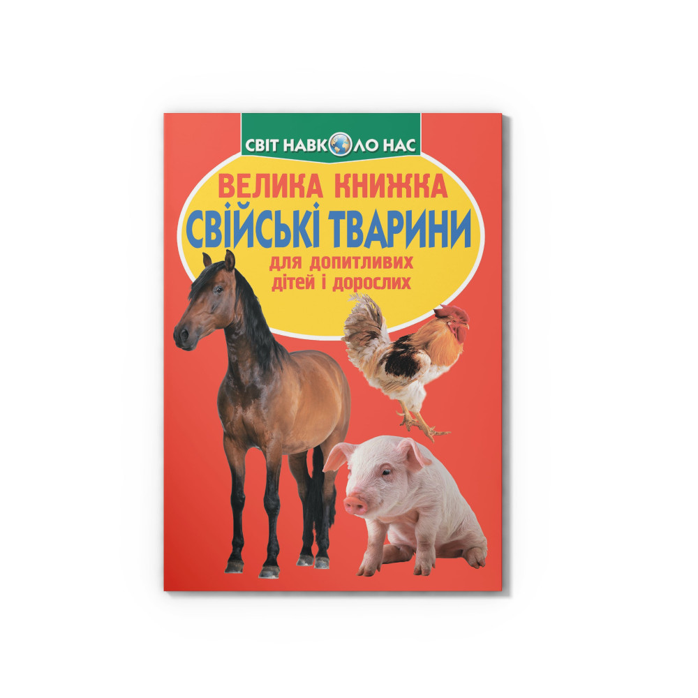 Велика книжка. Свійські тварини