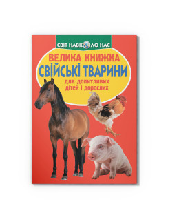 Велика книжка. Свійські тварини