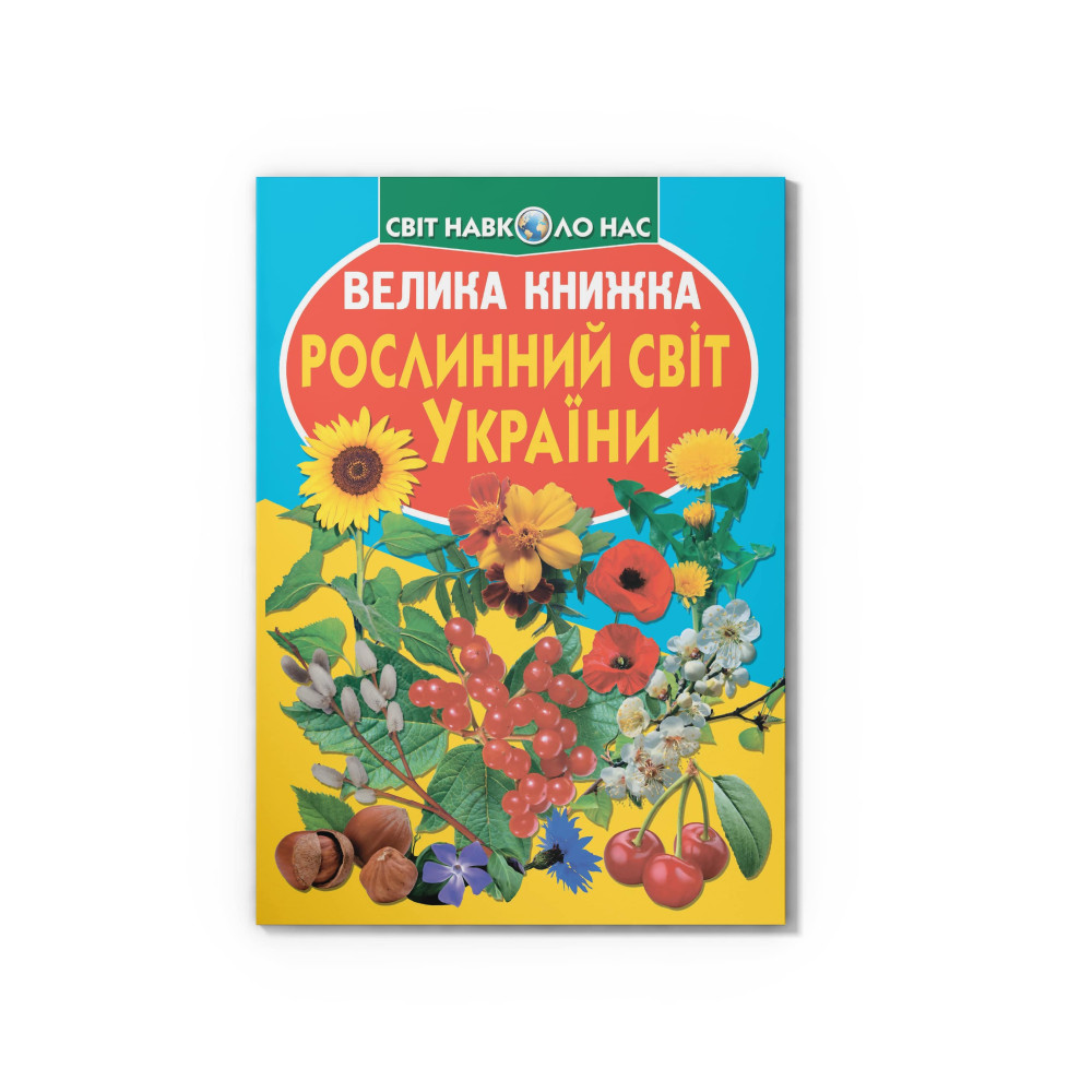 Велика книжка. Рослинний світ України